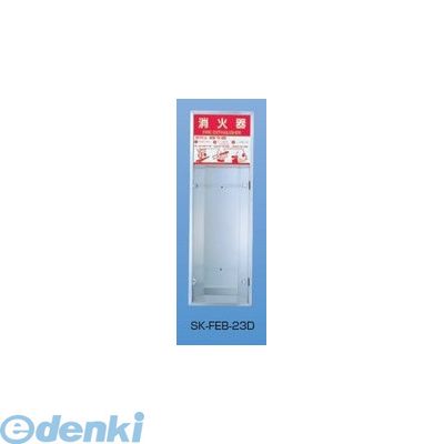 神栄ホームクリエイト 旧新協和 SK-FEB-23D 消火器ボックス 全埋込型 SKFEB23D