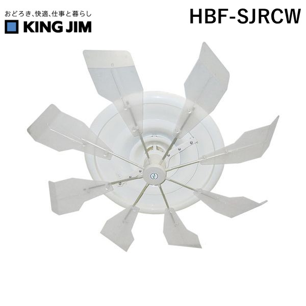 (LINEクーポン有)キングジム KIMG JIM HBF-SJRCW ハイブリッド・ファンSJRクリア HBFSJRCW ハイブリッドファン