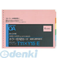 (LINEクーポン有)コクヨ KOKUYO EX－C516E 【10個入】連続伝票用カラー仕切カードT型T11XY15 6色6山2組 連続伝票用紙用カラー仕切カード