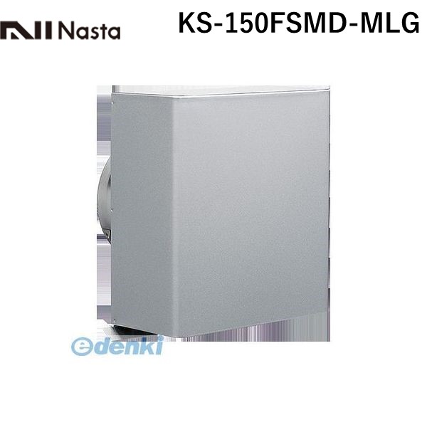 ナスタ NASTA KS-150FSMD-MLG 防音フード【防火ダンパー付】 φ150 KS150FSMDMLG
