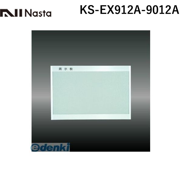 (LINEクーポン有)【個数：1個】ナスタ NASTA KS-EX912A-9012A 直送 代引不可・他メーカー同梱不可 掲示板【屋内仕様】 レザー貼 アルミ枠 KSEX912A9012A