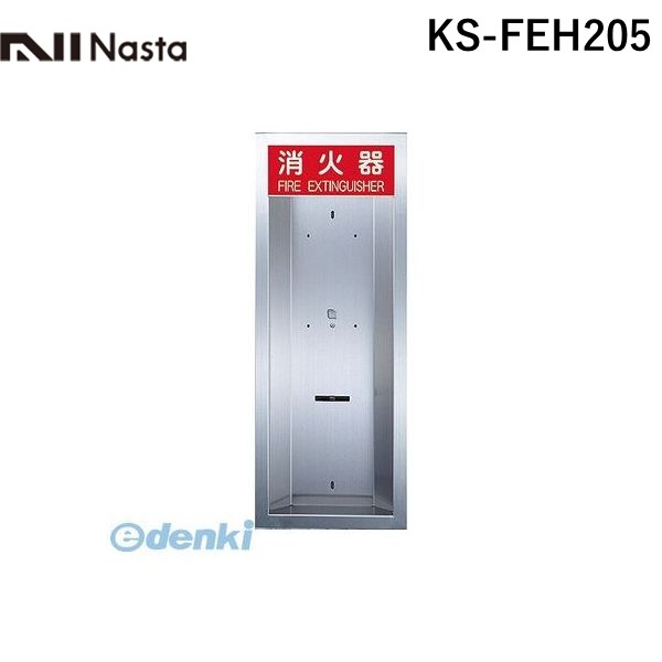 (LINEクーポン有)【受注生産品 納期-約2週間】ナスタ NASTA KS-FEH205 消火器ボックス【半埋込】 Mタイプ KSFEH205