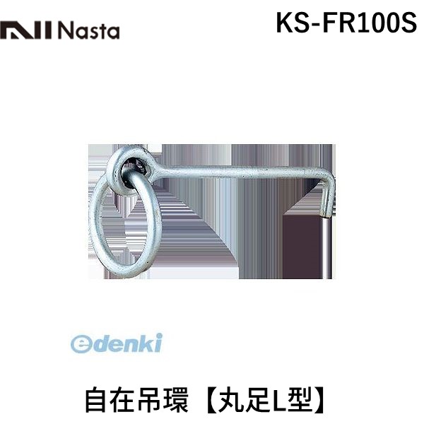 【個数：1個】ナスタ NASTA KS-FR100S 自在吊環【丸足L型】 KSFR100S