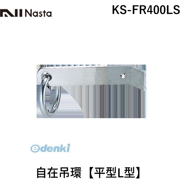 (LINEクーポン有)【個数：1個】ナスタ NASTA KS-FR400LS 自在吊環【平型L型】 KSFR400LS