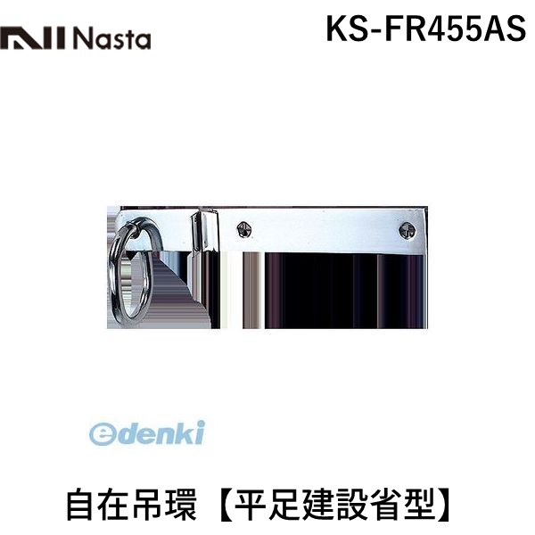 (LINEクーポン有)【個数：1個】ナスタ NASTA KS-FR455AS 自在吊環【平足建設省型】 KSFR455AS