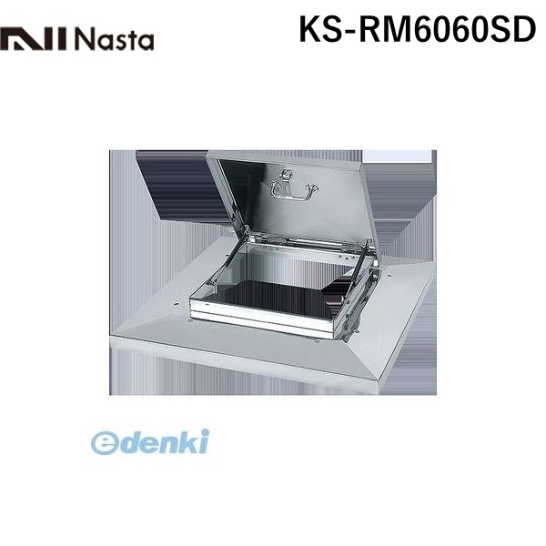 (LINEクーポン有)【個数：1個】ナスタ NASTA KS-RM6060SD 直送 代引不可・他メーカー同梱不可 角型屋上マンホール【ガスダンパー式・先施工型】 KSRM6060SD