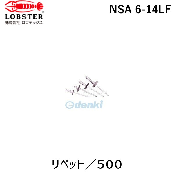 (LINEクーポン有)ロブテックス LOBSTER NSA 6-14LF リベット/500 NSA614LF エビ ブラインドリベットラージフランジアルミ ラージフランジブラインドリベット|アカリカ