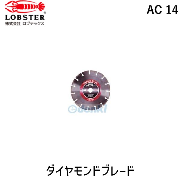 ロブテックス LOBSTER AC 14 ダイヤモンド土木用ブレード １４インチ 湿式 AC14 ダイヤモンド土木用ブレード エビ Lobtex