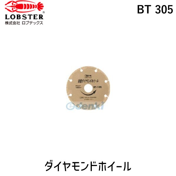 【即納在庫品】「直送」ロブテックス LOBSTER BT 305 溶着ダイヤモンドカッター 乾式 ３０５ｍｍ BT305 溶着溶着ダイヤモンドカッター 乾式 ３０５ｍｍ エビ 溶着ダイヤモンドカッター tr-3543340 溶着DMホイール