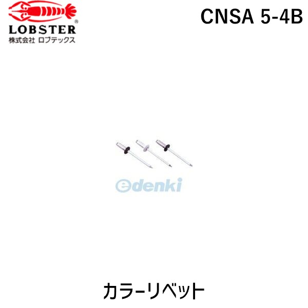 (LINEクーポン有)ロブテックス LOBSTER CNSA 5-4B カラーリベット CNSA54B ブラック エビ カラーブラインドリベット Lobtex
