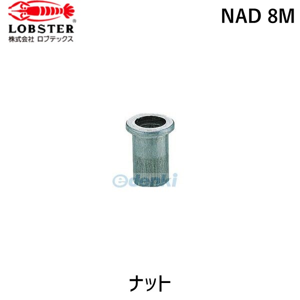 【即納在庫品】「直送」ロブテックス LOBSTER NAD 8M ブラインドナット“ナット” 平頭・アルミ製 板厚３．２ Ｍ８Ｘ１．２５ １０００個入 NAD8M エビ アルミニウム Dタイプ NAD-8M tr-1260138 Lobtex エビブラインドナット“ナット” 平頭・アルミ製 板厚３．２ Ｍ８Ｘ１