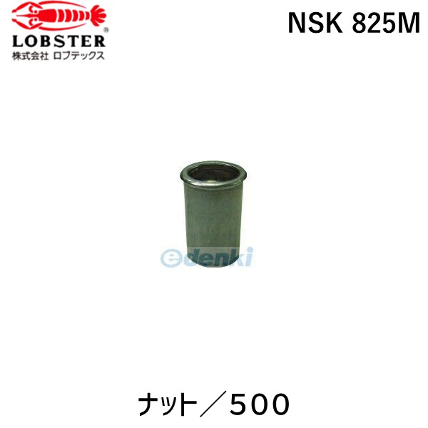 【即納在庫品】「直送」ロブテックス LOBSTER NSK 825M ブラインドナット“ナット” 薄頭・スティール製 板厚2.5 M8×1.25 500個入 NSK825M エビ スティール Kタイプ LOBTEX エビナット|アカリカ