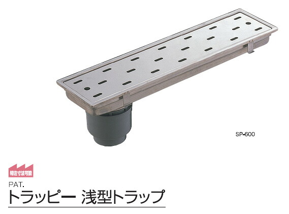 (LINEクーポン有)サヌキ SPG SP-800W トラッピー浅型トラップ 幅200mmタイプ SP800W