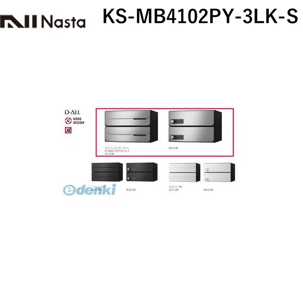 ナスタ NASTA KS-MB4102PY-3LK-S D－ALL【ディーオール】大型郵便物対応 集合住宅用郵便受箱【前入後出・横開き扉】3戸用 郵便ポスト・集合ポスト KSMB4102PY3LKS