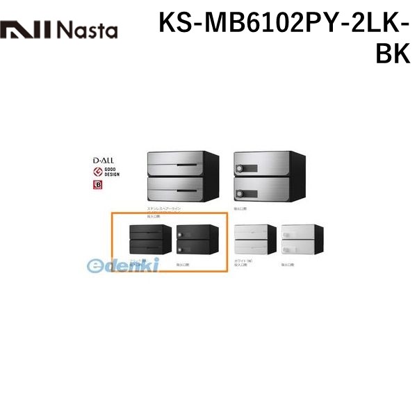 ナスタ NASTA KS-MB6102PY-2LK-BK D&minus;ALL【ディーオール】大型郵便物対応 集合住宅用郵便受箱【前入後出・横開き扉】2戸用 郵便ポスト・集合ポスト KSMB6102PY2LKBK｜アカリカ