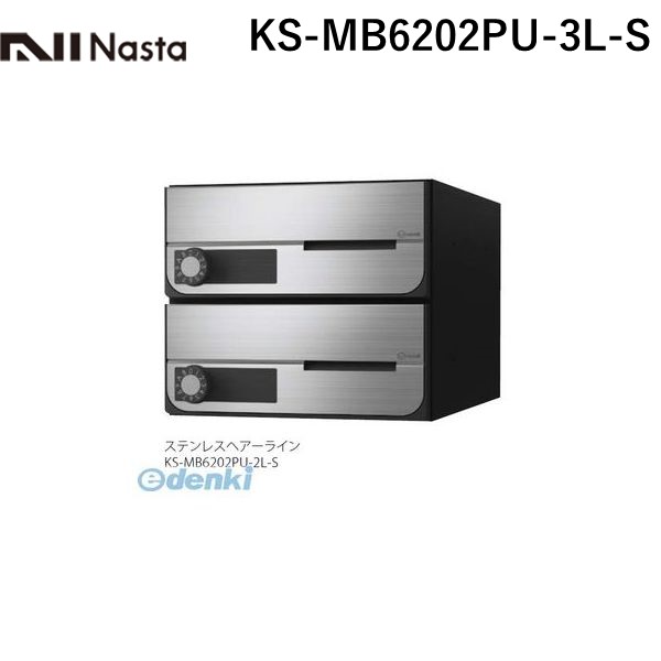 【受注生産品 納期-約2週間】ナスタ NASTA KS-MB6202PU-3L-S D−ALL【ディーオール】大型郵便物対応 集合住宅用郵便受箱【前入前出・上開き扉】3戸用 郵便ポスト・集合ポスト KSMB6202PU3LS|アカリカ