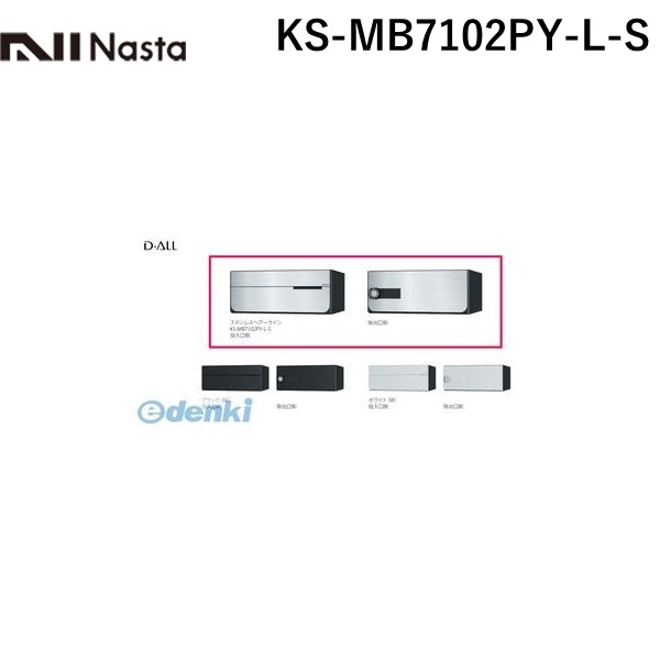 ナスタ NASTA KS-MB7102PY-L-S D&minus;ALL【ディーオール】大型郵便物対応 集合住宅用郵便受箱【前入後出・横開き扉】1戸用 郵便ポスト・集合ポスト KSMB7102PYLS｜アカリカ