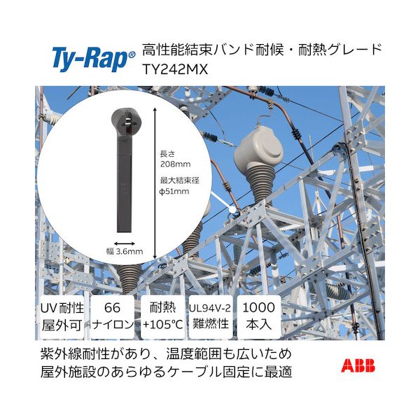 ＴＹ－Ｒａｐ TY242MX 高性能ケーブルタイ 結束バンド 耐候・耐熱グレード 黒色 大袋 幅3．6X長さ208mm1000本入り