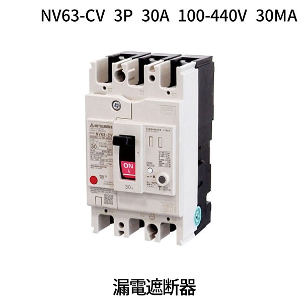 翌日出荷 三菱電機 MITSUBISHI NV63-CV 3P 30A 100-440V 30MA 漏電遮断器 NV63CV3P30A100440V30MA