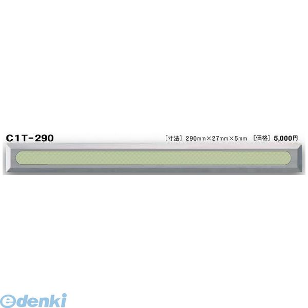 (LINEクーポン有)【個数：1個】日本ハートビル工業 C1T-290 直送 代引不可・他メーカー同梱不可 C点字鋲 蓄光タイプ 290ミリ×27ミリ×5ミリ 【点字鋲】 C1T290