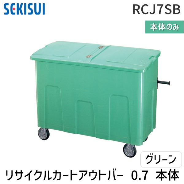 【個人宅配送不可】積水テクノ成型 RCJ7SB 直送 代引不可・他メーカー同梱不可 リサイクルカートアウトバー 0．7本体 グリーン【屋号（管理組合名や自治会名など）等の明記でも可能です】