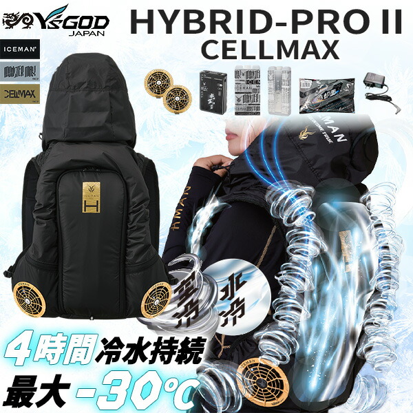 【即納在庫品】アイスマン HYBRID-PROII セルマックス ICMPH2SBLVSET 山真製鋸 ワイズゴッド JAPAN ブラック フルセット 水冷服 空調ウェア ペルチェ ファン バッテリー 冷却ベスト 熱中症対策 作業服 作業着 冷感 現場｜アカリカ 34,120円