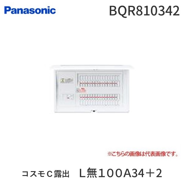 (LINEクーポン有)パナソニック Panasonic BQR810342 コスモＣ露出　Ｌ無１００Ａ３４＋２｜アカリカ
