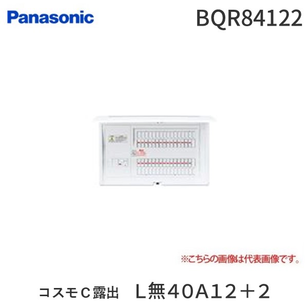 (LINEクーポン有)パナソニック Panasonic BQR84122 コスモＣ露出　Ｌ無４０Ａ１２＋２｜アカリカ
