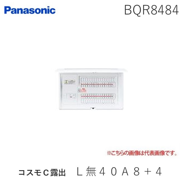 (LINEクーポン有)パナソニック Panasonic BQR8484 コスモＣ露出 Ｌ無４０Ａ８＋４ リミッタースペースなし 住宅分電盤｜アカリカ
