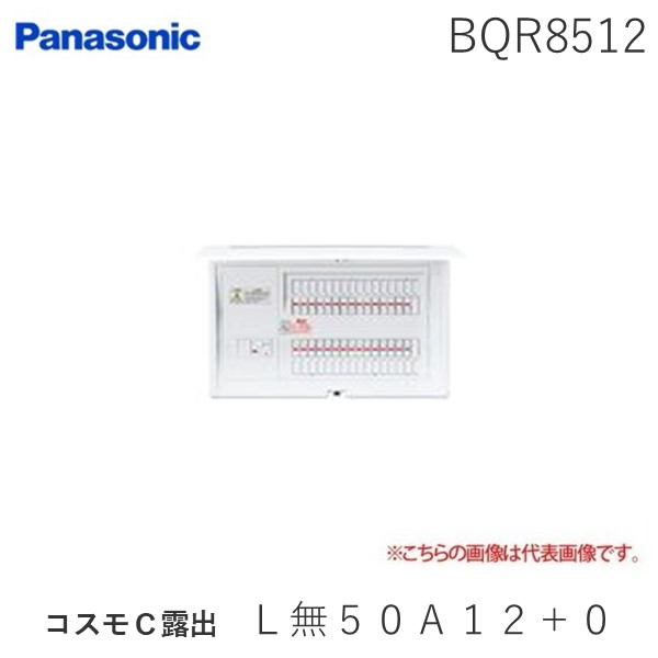 (LINEクーポン有)パナソニック Panasonic BQR8512 コスモC露出 L無50A12+0 リミッタースペースなし 分電盤 スタンダード住宅分電盤|アカリカ