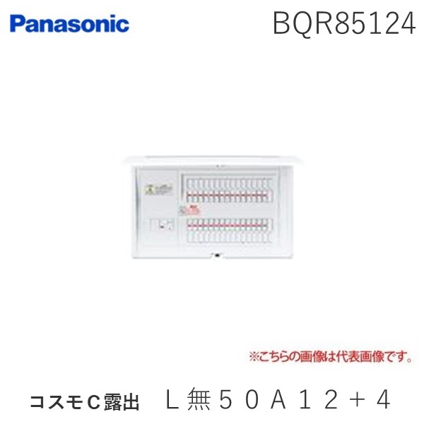 (LINEクーポン有)パナソニック Panasonic BQR85124 コスモＣ露出 Ｌ無５０Ａ１２＋４ リミッタースペースなし 住宅分電盤 標準タイプ