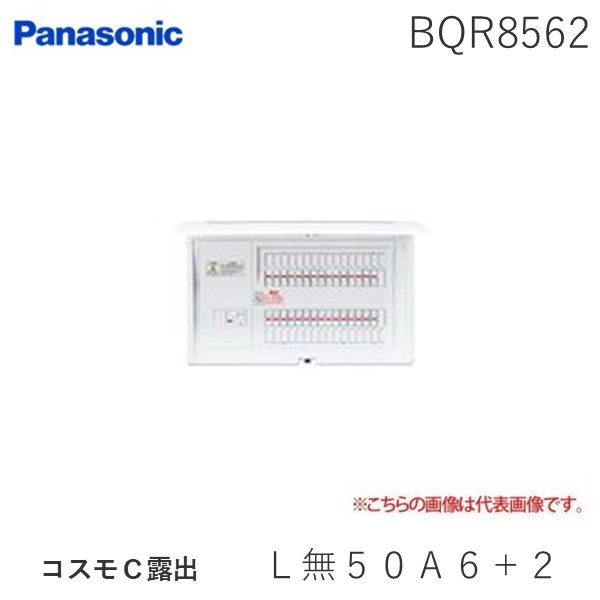(LINEクーポン有)パナソニック Panasonic BQR8562 コスモC露出 L無50A6+2 リミッタースペースなし 標準タイプ 住宅分電盤|アカリカ