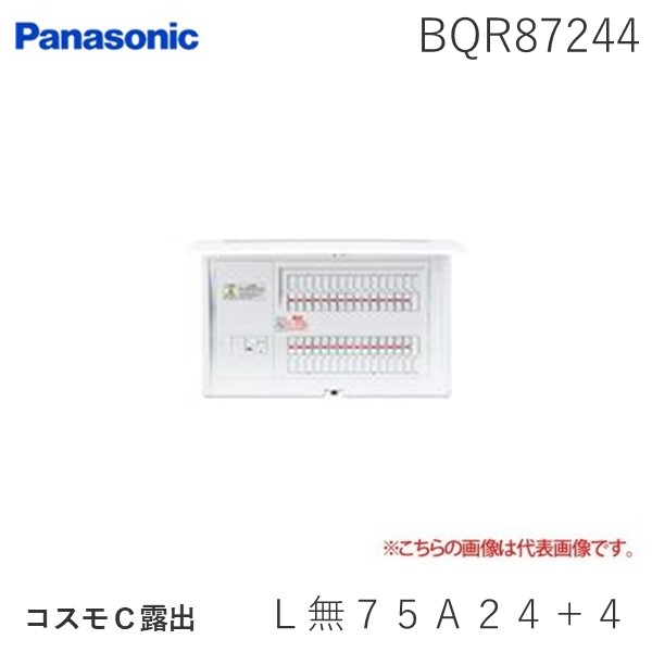 (LINEクーポン有)パナソニック Panasonic BQR87244 コスモＣ露出 Ｌ無７５Ａ２４＋４ リミッタースペースなし 45,283円
