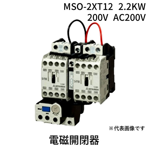 翌日出荷 三菱電機 MITSUBISHI MSO-2XT12 2.2KW 200V AC200V 電磁開閉器 MSO2XT122.2KW200VAC200V