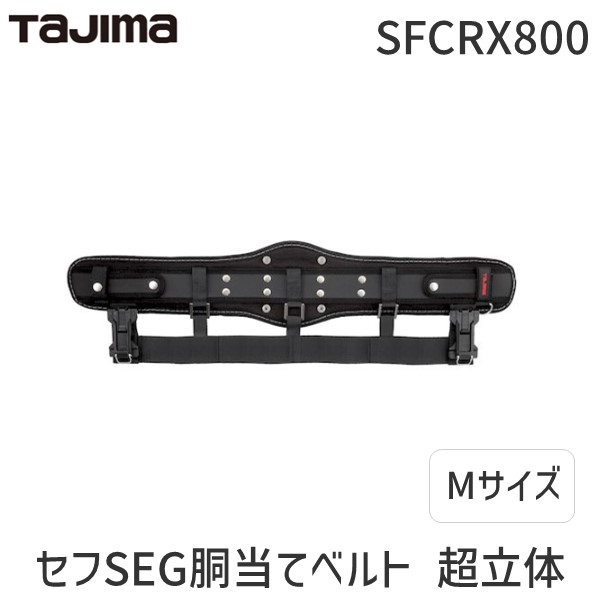 【即納在庫品】TJMデザイン タジマ SFCRX800 セフSEG胴当てベルト 超立体 Mサイズ