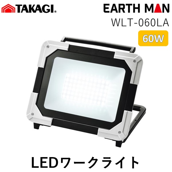 EARTH MAN LED 高儀ワークライト 50W WLT-50LiA 投光器 Amazon | 高儀(Takagi) EARTH MAN 充電式 LED ワークライト 50W