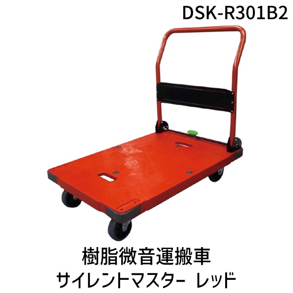 【即納在庫品】「直送」ナンシン DSK-R301B2 直送 代引不可・他メーカー同梱不可 樹脂微音運搬車サイレントマスター レッド DSKR301B2|アカリカ