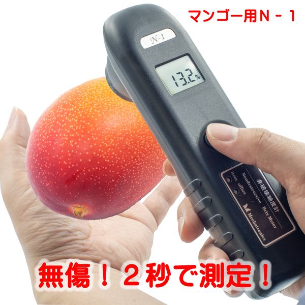 (LINEクーポン有)メカトロニクス N-1α マンゴｰ用 直送 代引不可・他メーカー同梱不可 非破壊糖度計N-1α マンゴｰ用 N1αマンゴｰ用 95,638円