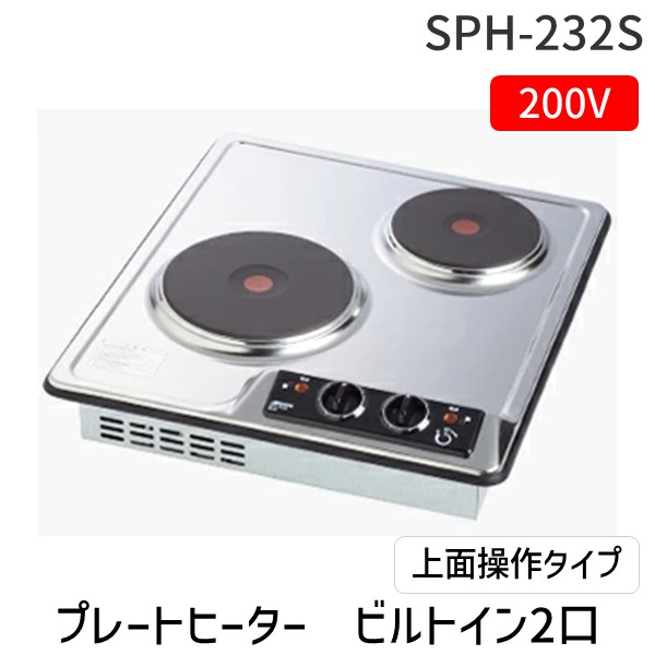 (LINEクーポン有)三化工業 SNK SPH-232S プレートヒーター　ビルトイン2口 上面操作タイプ SPH232S