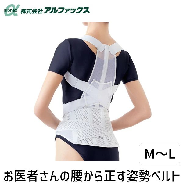【即納在庫品】アルファックス 203209 お医者さんの腰から正す姿勢ベルトM－L