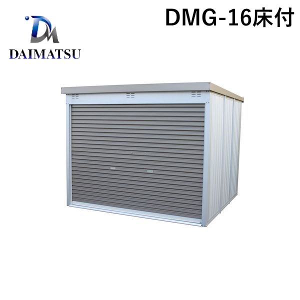 (LINEクーポン有)【受注生産品 納期-約1ヶ月】【個人宅配送不可】ダイマツ DMG-16床付 直送 代引不可・他メーカー同梱不可 多目的万能物置 床板付きシャッター仕様 間口2400×奥行2400mmタイプ 標準タイプ DMG16床付