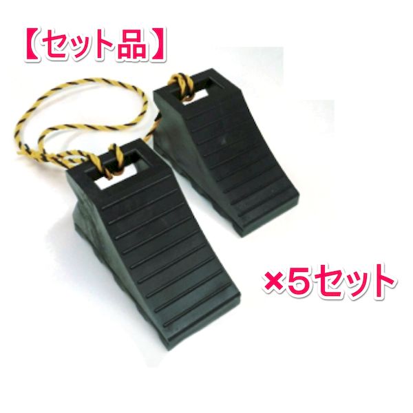 信栄物産 4091W(5) 【1セット 10個5セット】タイヤ歯止め タイヤストッパー ロープ1．2M付 2個1セット 黒