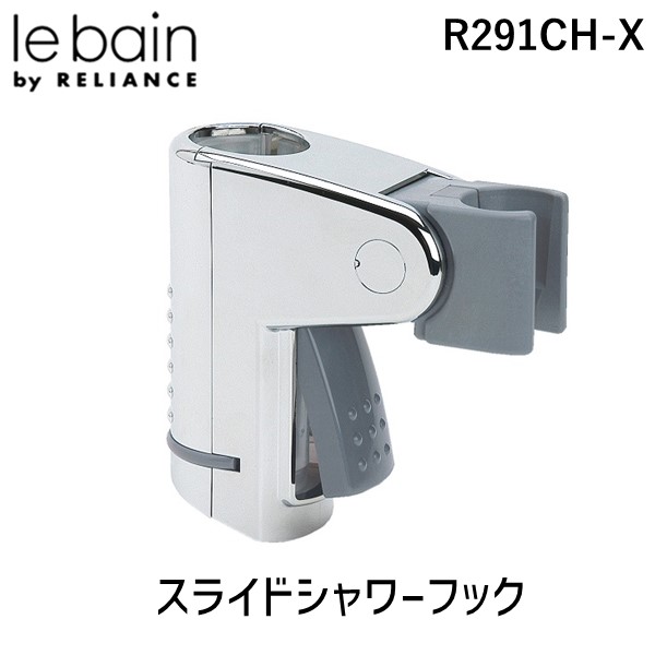【即納在庫品】リラインス RELIANCE R291CH-X スライドシャワーフックTOTO、KVK用 R291CHX
