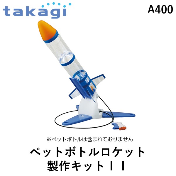 楽天市場】ペットボトル ロケット 製作キット ポップロケット T