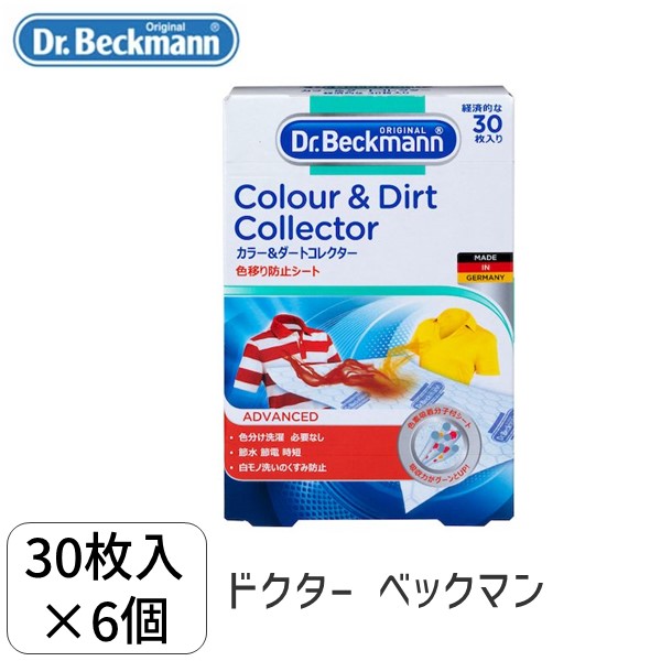【即納在庫品】5010287475205 【6個入】 Dr． Beckmann／ドクター ベックマン カラー＆ダートコレクター 色移り防止シート 30枚入り×6個セット 102452 ドイツ製 ランドリーケア (Dr.Bec
