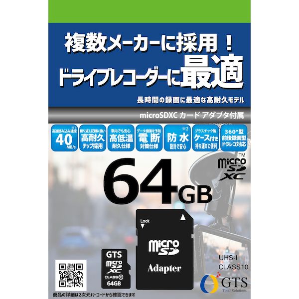 【個数:1個】GTS GTMS064DPSAD ドライブレコーダー向けマイクロSD 64GB|アカリカ