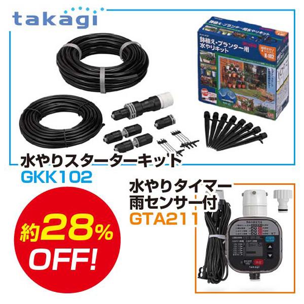 タカギ takagi かんたん水やりタイマー 雨センサー付 ＆水やりスターターキット 鉢植え･プランター用 セット GKK102 + GTA211散水 簡単水やりシステム 自動水やり｜アカリカ