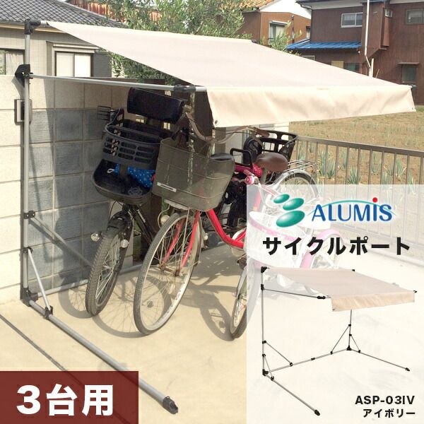 (LINEクーポン有)【個人宅配送不可】【個数：1個】アルミス ASP-03IV 直送 代引不可・他メーカー同梱不可 サイクルポート アイボリー ASP03IV｜アカリカ