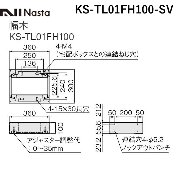 (LINEクーポン有)【個数：1個】ナスタ NASTA KS-TL01FH100-SV 直送 代引不可・他メーカー同梱不可 宅配ボックス プチ宅ユニットKS－TL01R専用幅木 シルバー KSTL01FH100SV