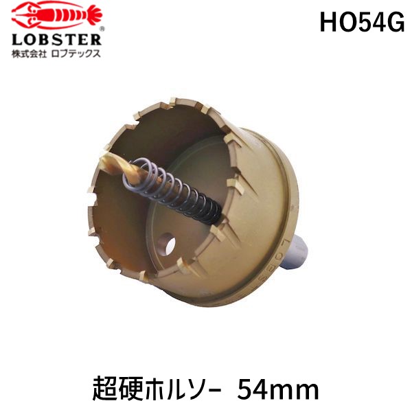 【即納在庫品】「直送」ロブテックス HO54G 超硬ホルソー チタンコーティング ５４ｍｍ｜アカリカ